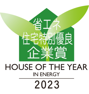 2023年度「省エネ住宅特別優良企業賞」