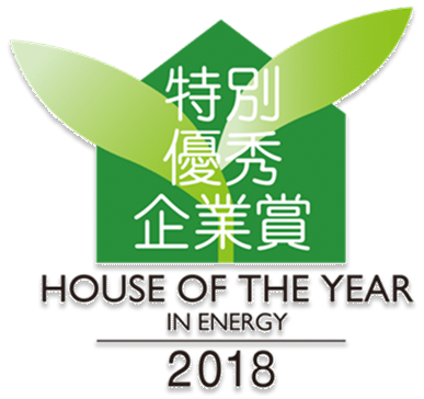 HOUSE OF THE YEAR IN ENERGY 2020 省エネ住宅特別優良企業賞