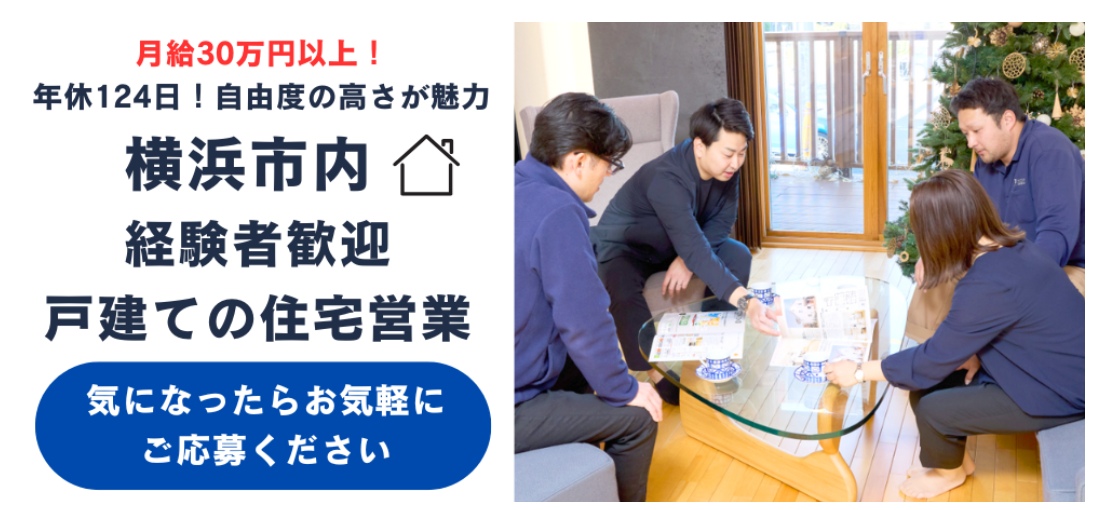 経験者優遇！月給30万円以上、年休124日、自由度の高さが魅力の注文住宅アドバイザー(戸建て住宅営業)の募集要項の詳細