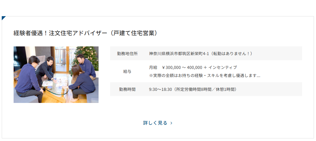 経験者優遇！月給30万円以上、年休124日、自由度の高さが魅力の注文住宅アドバイザー(戸建て住宅営業)