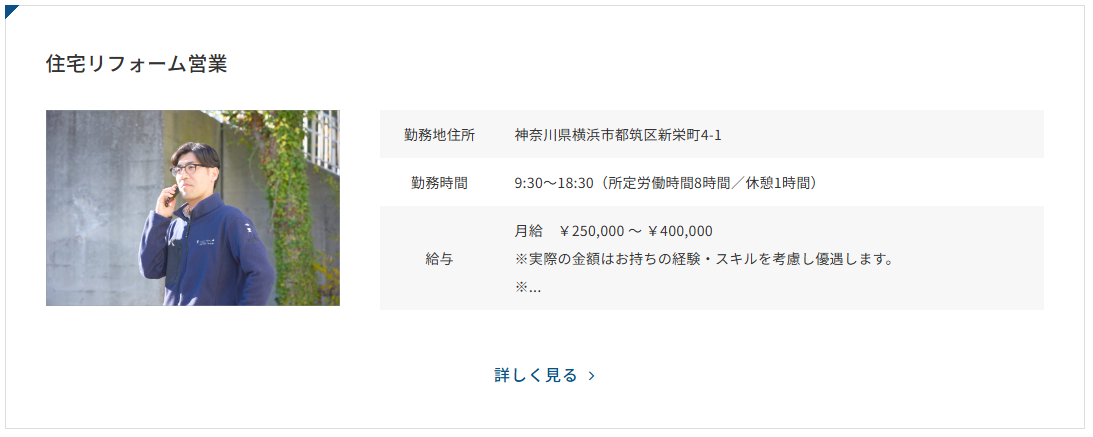 未経験からはじめる、年間休日124日の東証スタンダード上場企業のグループ会社で住宅リフォーム営業