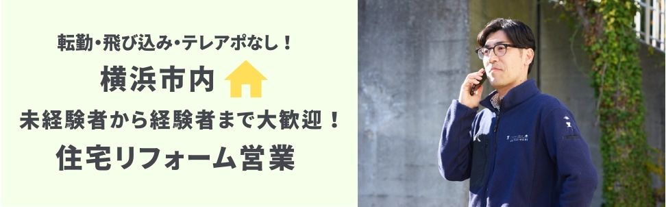 横浜市内での住宅リフォーム営業の採用案内。転勤・飛び込み・テレアポなし、未経験者から経験者まで歓迎の文字と、電話をする男性スタッフ。