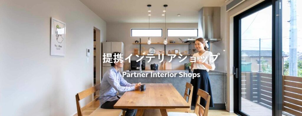 家具・インテリア選びに役立つ提携インテリアショップのご案内