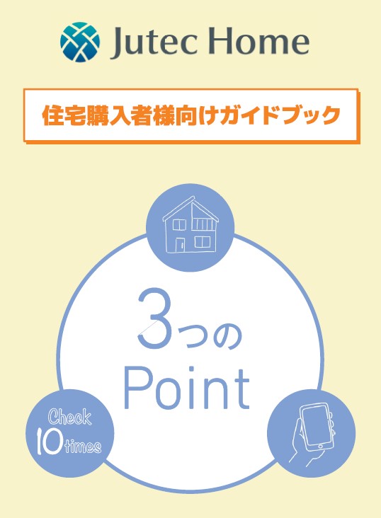 トリプル検査ガイドブック（住宅品質向上の取り組み）