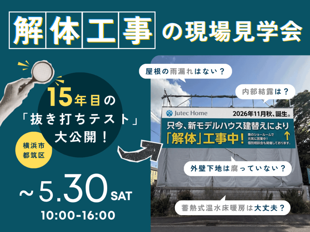 モデルハウス解体現場の見学会｜緊急公開