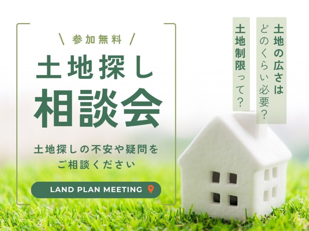 はじめての「土地探し」相談会
