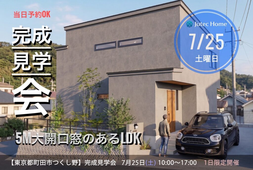 5ｍ大開口窓のあるＬＤＫ！完成見学会開催！