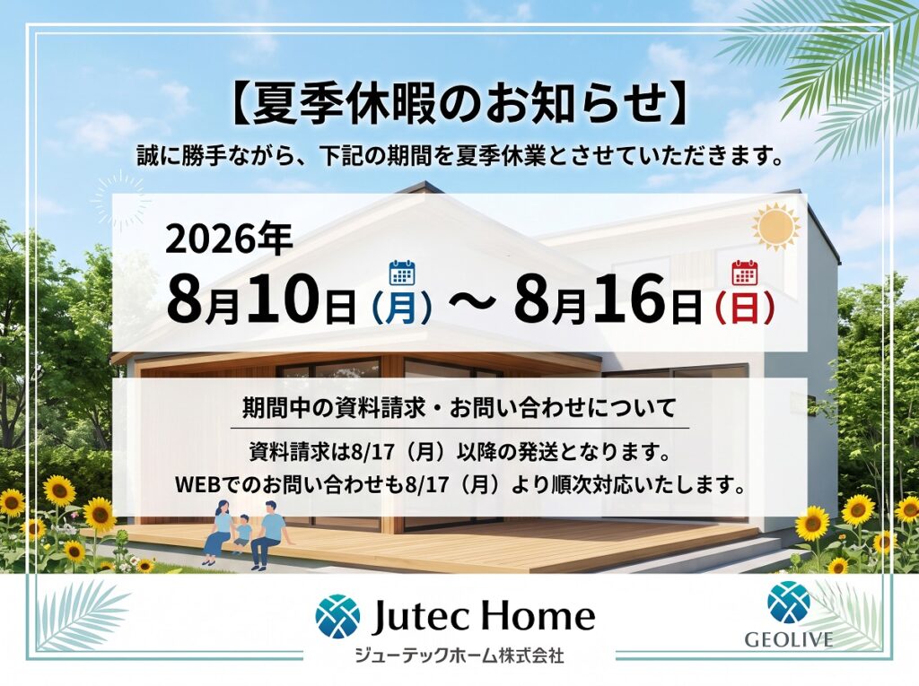 夏季休業期間のお知らせ：8/10（月）～8/16（日）まで（2026年）