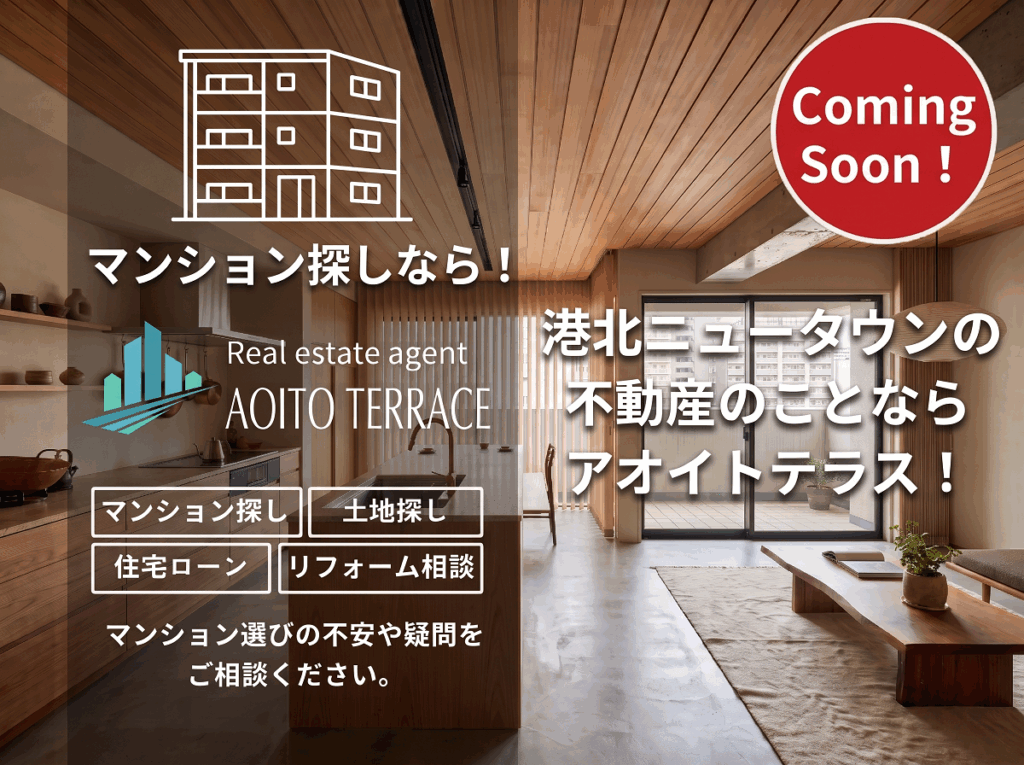 ComingSoon！新不動産ブランド「アオイトテラス」公式ホームページ開設