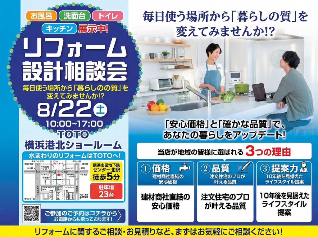 【8月22日(土) 】リフォーム設計相談会（TOTO横浜港北ショールーム）