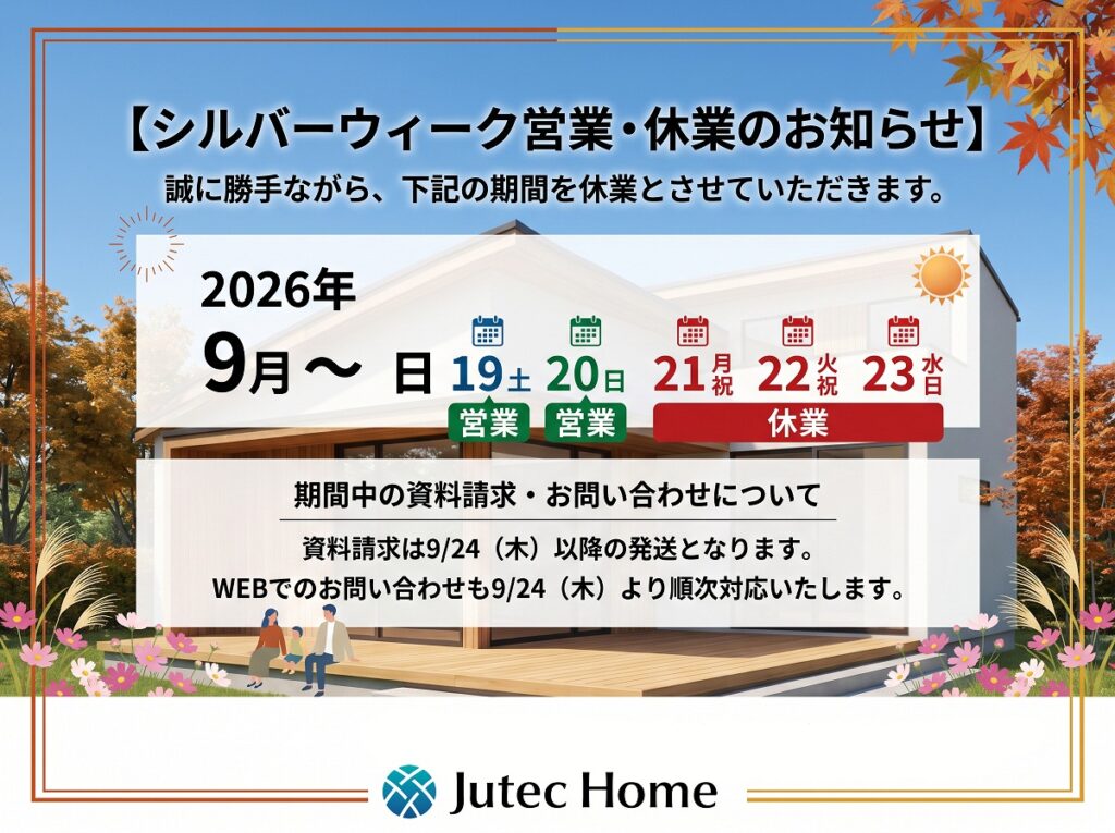シルバーウィーク休業期間のお知らせ：9/21（月）～9/23（水）まで（2026年）