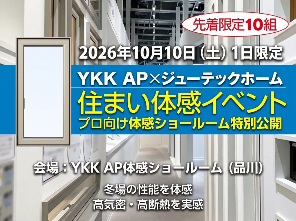 【10/10（土）1日限定】YKK APショールーム住まい体感イベント開催（東京都品川区）