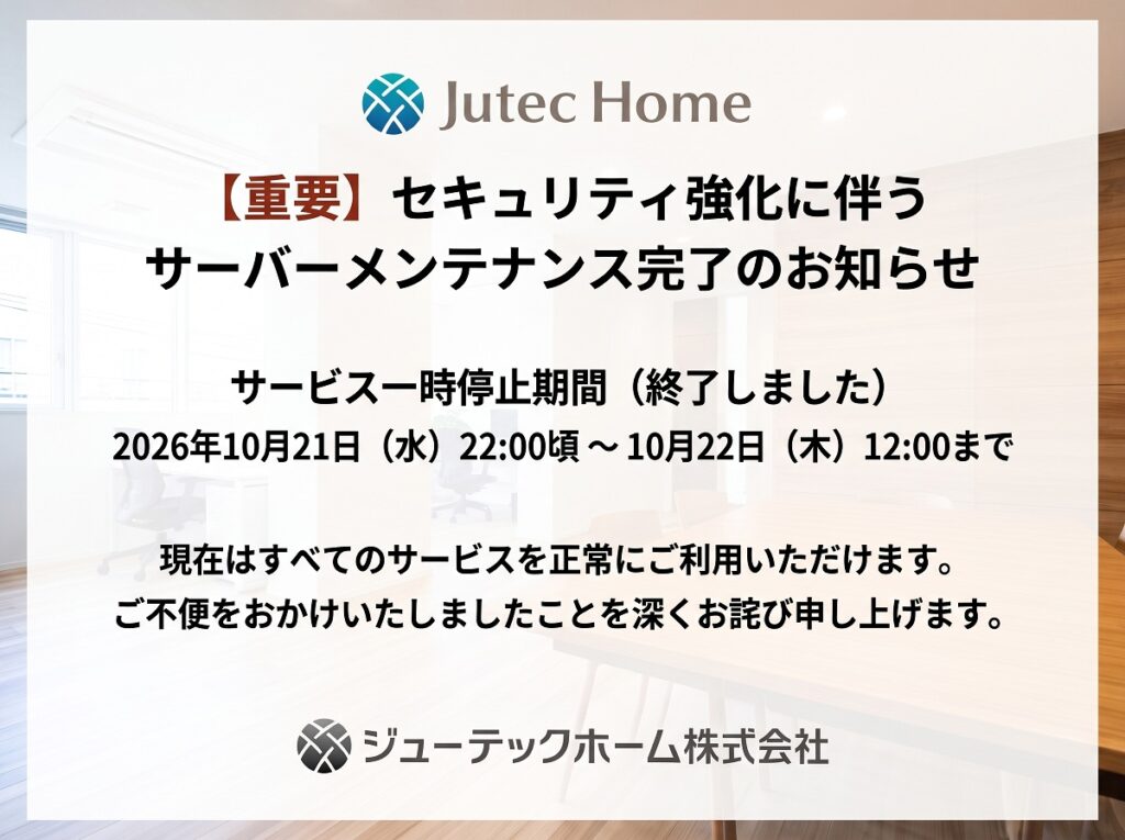 【重要】弊社サーバーのセキュリティ強化に伴うメンテナンス完了のご報告